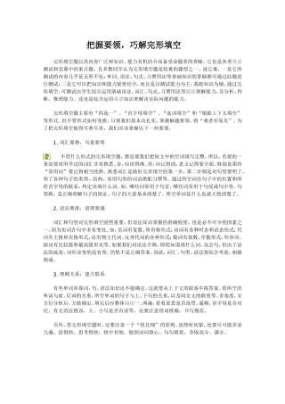 把握要领，巧解完形填空