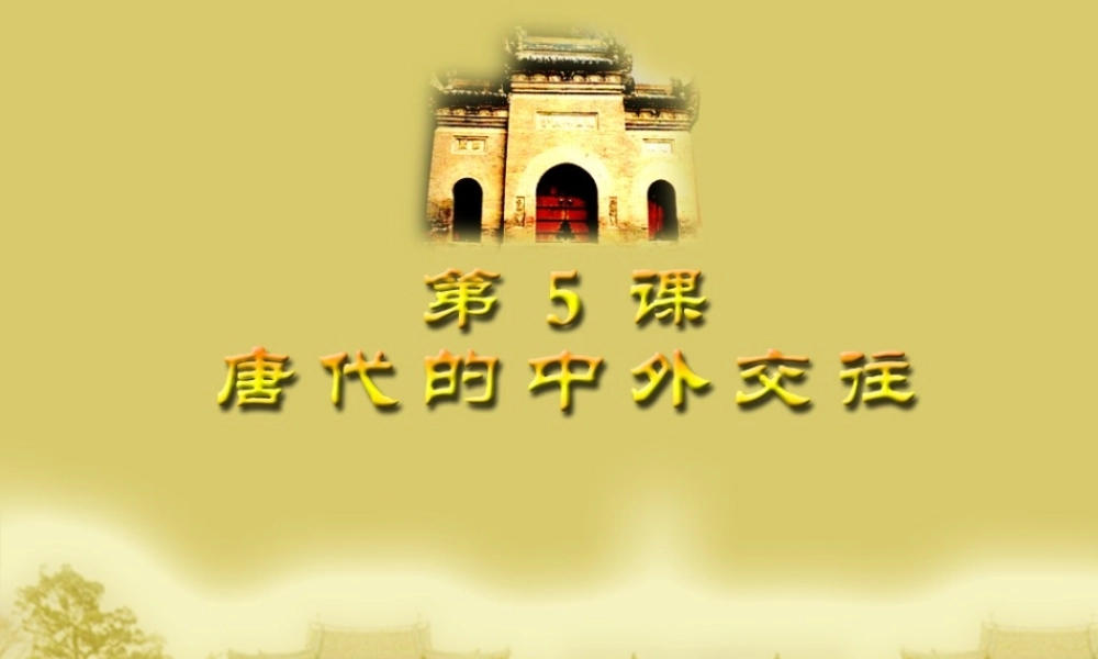 第5课《唐代中外交往》