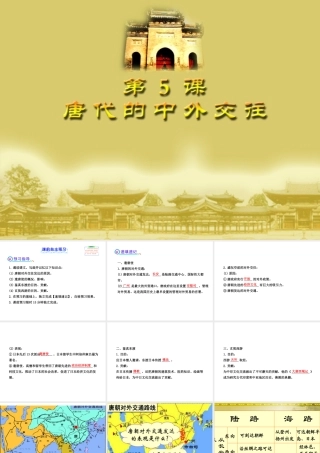 第5课《唐代中外交往》