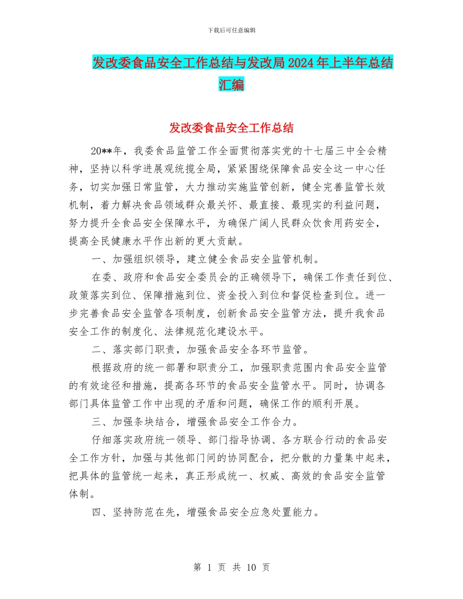 发改委食品安全工作总结与发改局2024年上半年总结汇编_第1页