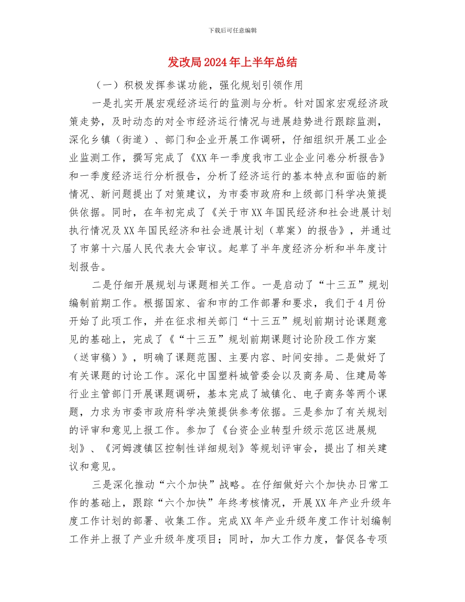 发改委食品安全工作总结与发改局2024年上半年总结汇编_第3页