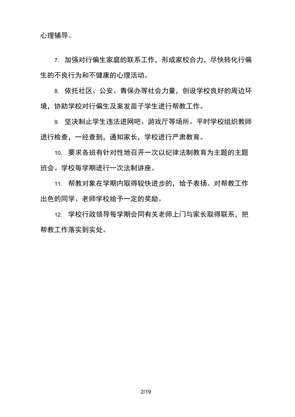 繁森希望小学行为偏差生帮教制度_第2页