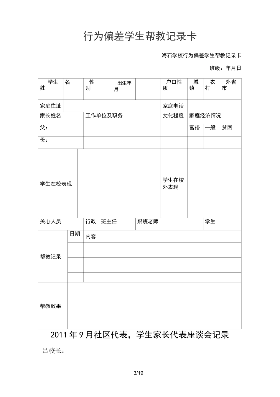 繁森希望小学行为偏差生帮教制度_第3页