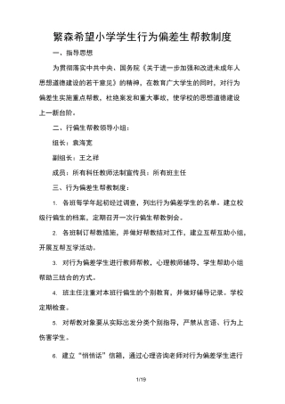 繁森希望小学行为偏差生帮教制度