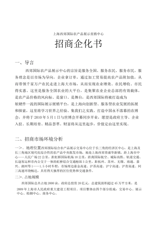 农产品展示中心招商方案