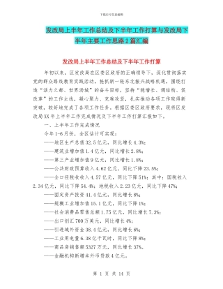 发改局上半年工作总结及下半年工作打算与发改局下半年主要工作思路2篇汇编