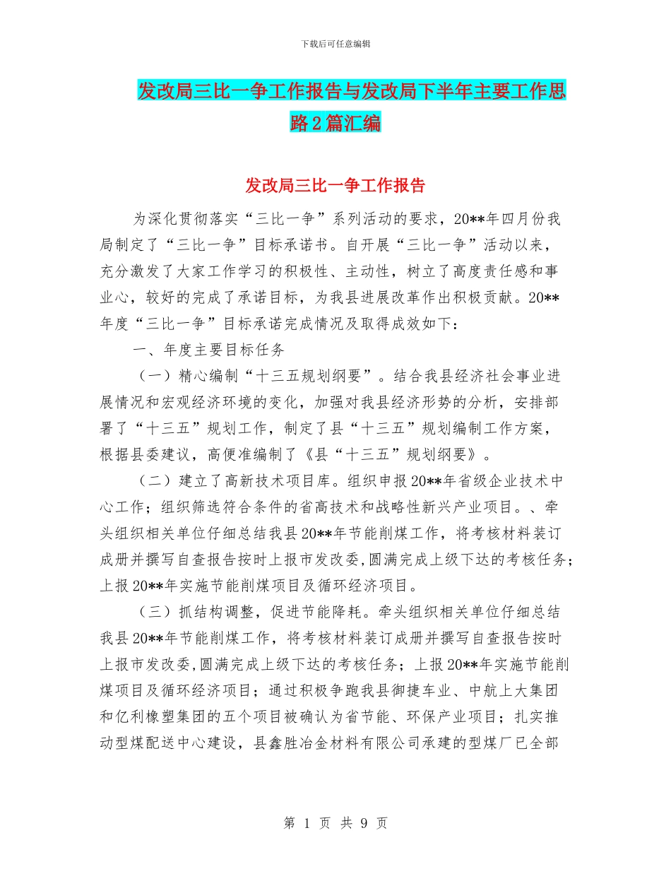 发改局三比一争工作报告与发改局下半年主要工作思路2篇汇编_第1页