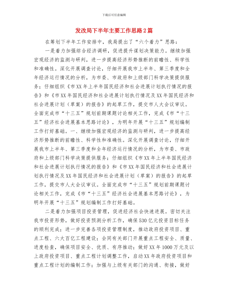 发改局三比一争工作报告与发改局下半年主要工作思路2篇汇编_第3页