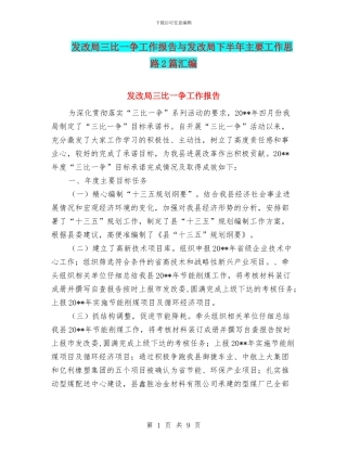 发改局三比一争工作报告与发改局下半年主要工作思路2篇汇编