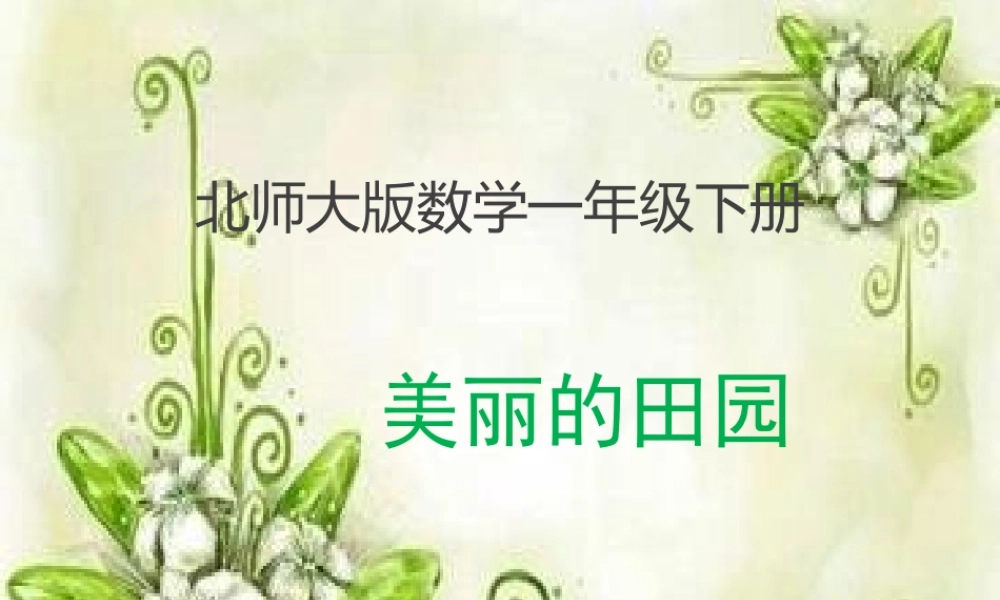 北师大版一年级数学下册_《美丽的田园》