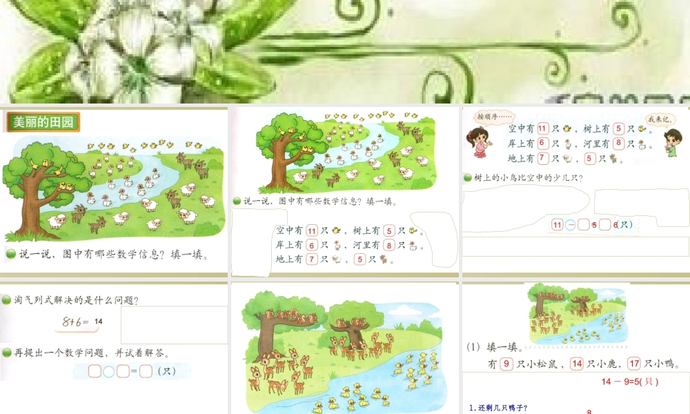 北师大版一年级数学下册_《美丽的田园》