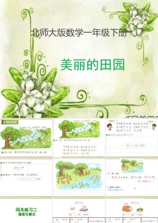 北师大版一年级数学下册_《美丽的田园》