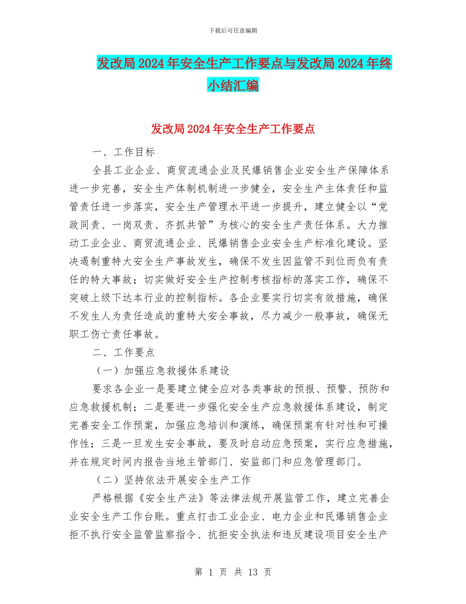 发改局2024年安全生产工作要点与发改局2024年终小结汇编_第1页