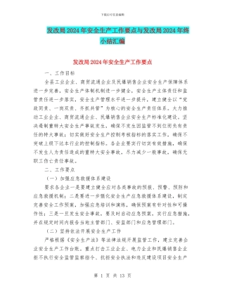 发改局2024年安全生产工作要点与发改局2024年终小结汇编