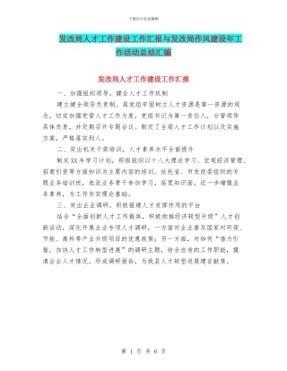 发改局人才工作建设工作汇报与发改局作风建设年工作活动总结汇编