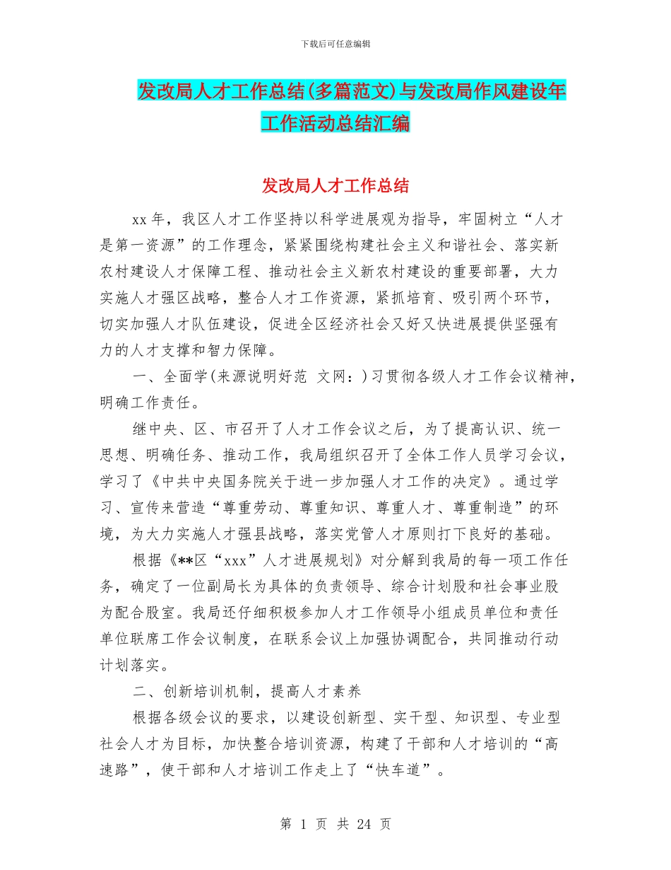 发改局人才工作总结与发改局作风建设年工作活动总结汇编_第1页