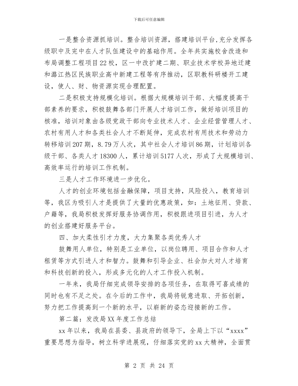 发改局人才工作总结与发改局作风建设年工作活动总结汇编_第2页