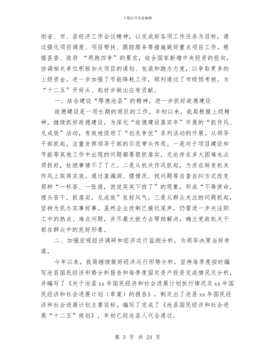 发改局人才工作总结与发改局作风建设年工作活动总结汇编_第3页