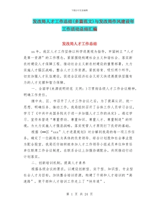 发改局人才工作总结与发改局作风建设年工作活动总结汇编