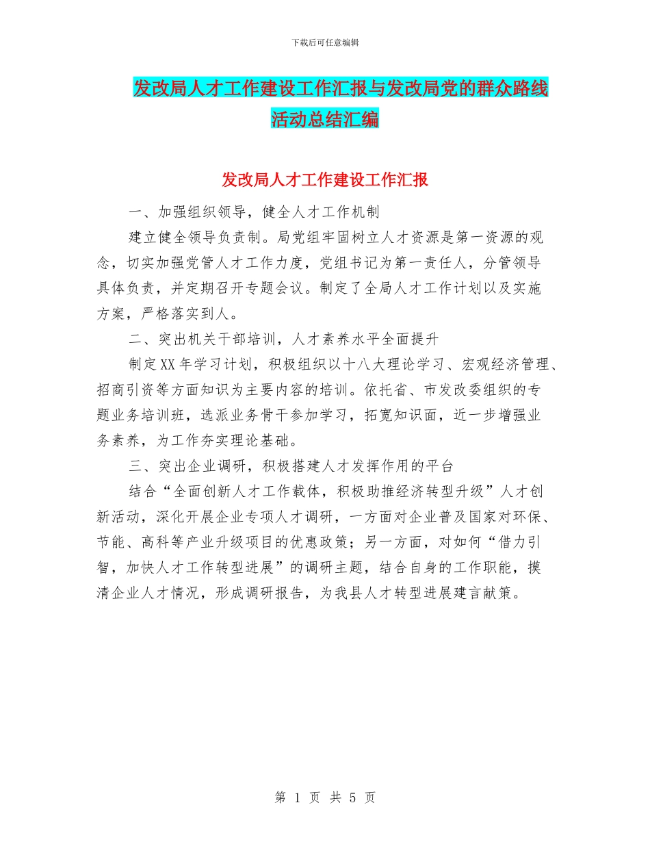 发改局人才工作建设工作汇报与发改局党的群众路线活动总结汇编_第1页