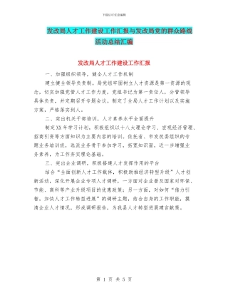 发改局人才工作建设工作汇报与发改局党的群众路线活动总结汇编