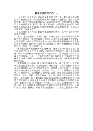 教育应该给孩子们什么