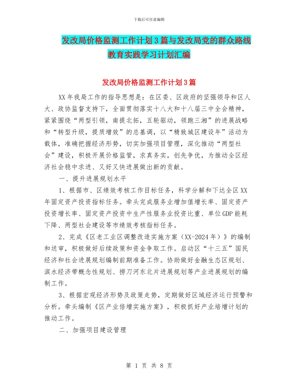 发改局价格监测工作计划3篇与发改局党的群众路线教育实践学习计划汇编_第1页
