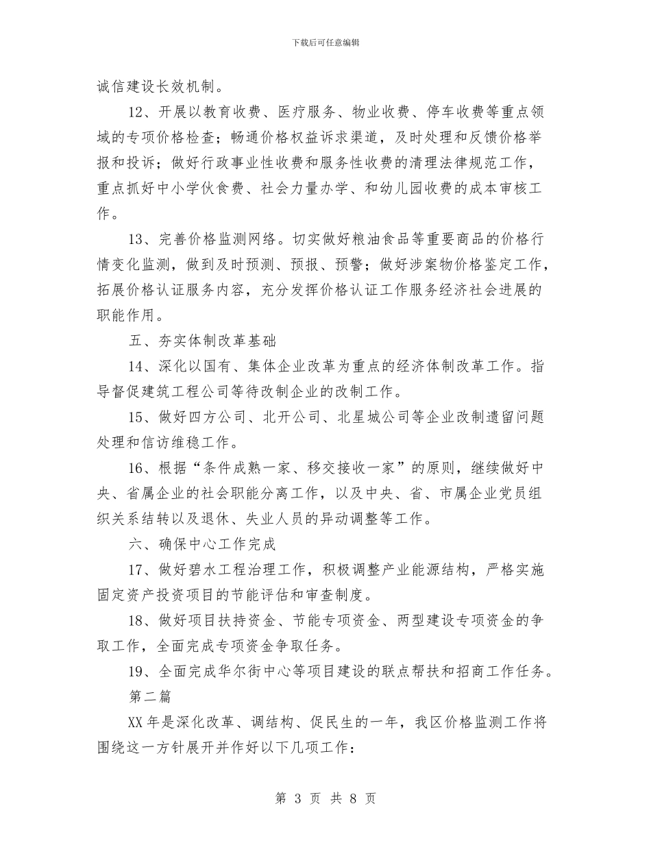 发改局价格监测工作计划3篇与发改局党的群众路线教育实践学习计划汇编_第3页