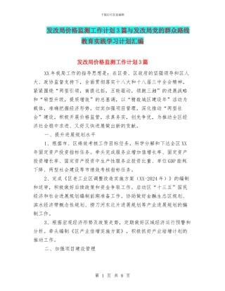 发改局价格监测工作计划3篇与发改局党的群众路线教育实践学习计划汇编