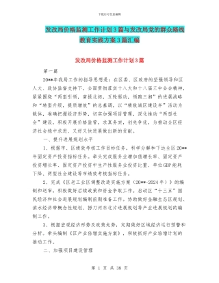 发改局价格监测工作计划3篇与发改局党的群众路线教育实践方案3篇汇编