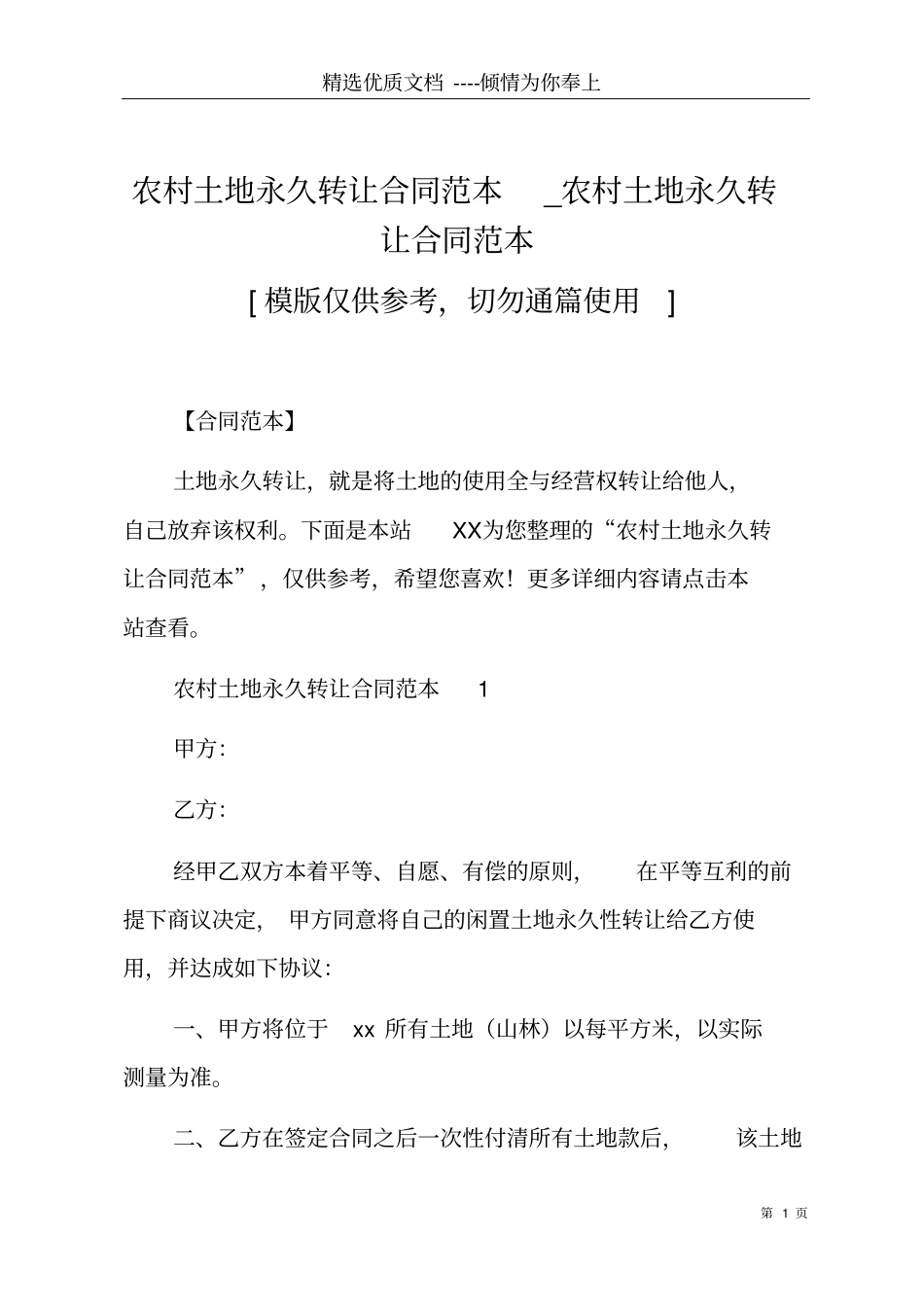 农村土地永久转让合同范本_农村土地永久转让合同范本共8_第1页