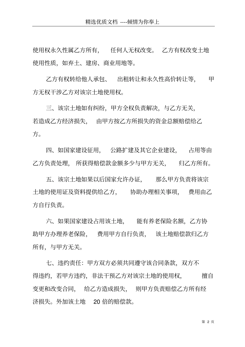 农村土地永久转让合同范本_农村土地永久转让合同范本共8_第2页