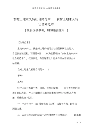 农村土地永久转让合同范本_农村土地永久转让合同范本共8