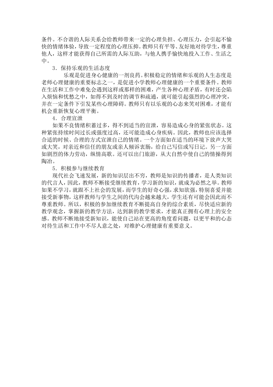 教师心理健康的自我调适 (2)_第2页