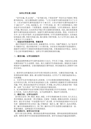 如何让学生爱上阅读