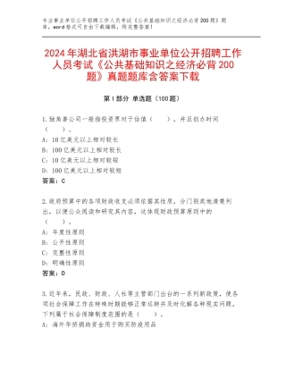 2024年湖北省洪湖市事业单位公开招聘工作人员考试《公共基础知识之经济必背200题》真题题库含答案下载