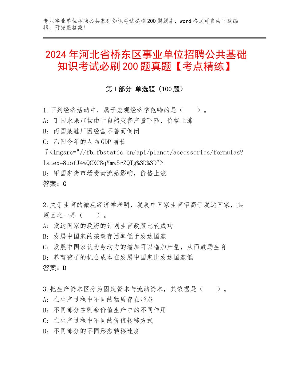 2024年河北省桥东区事业单位招聘公共基础知识考试必刷200题真题【考点精练】_第1页
