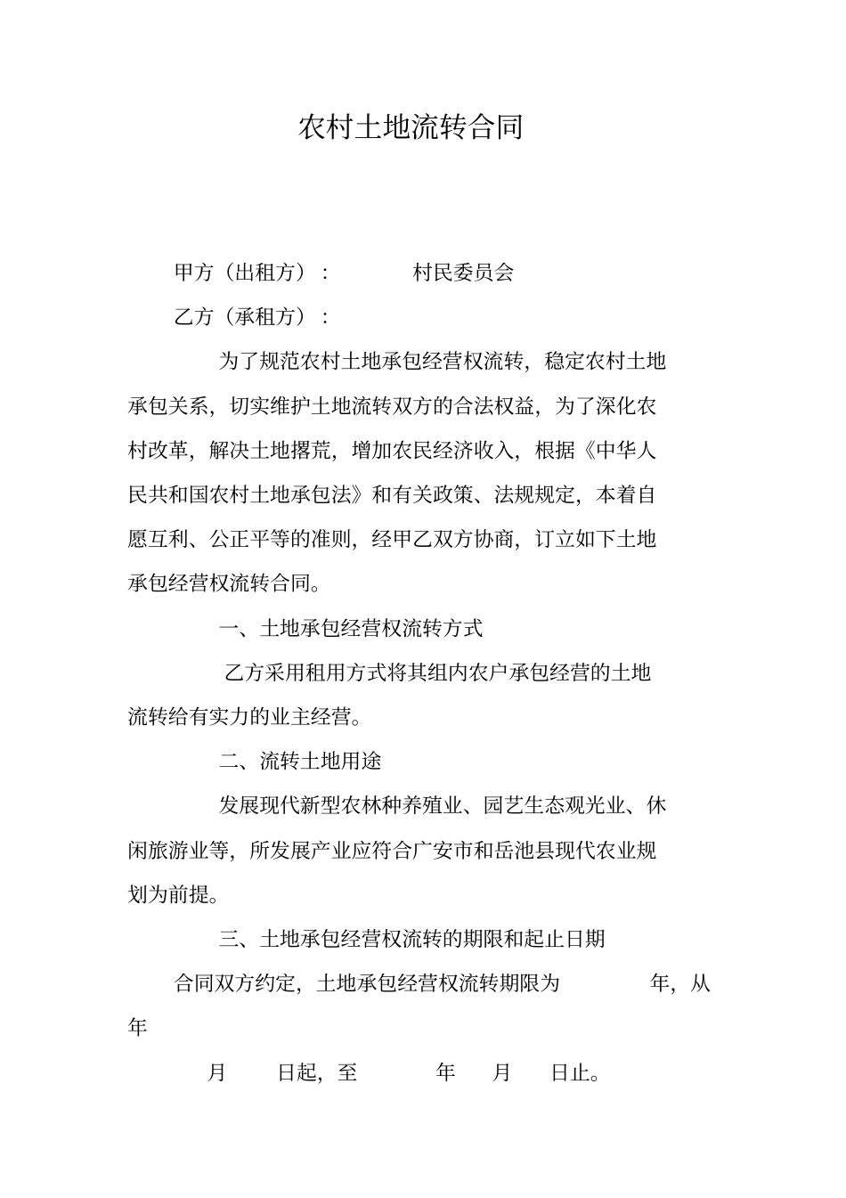 农村土地流转合同_第1页