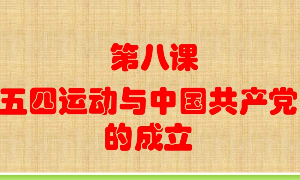 第八课五四运动与中国共产党的成立