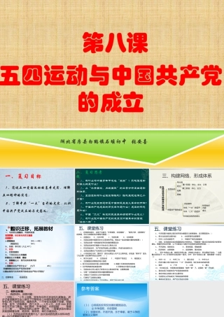 第八课五四运动与中国共产党的成立