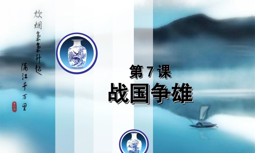 七年级上册第二学习主题第4课战国争雄1