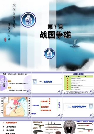 七年级上册第二学习主题第4课战国争雄1