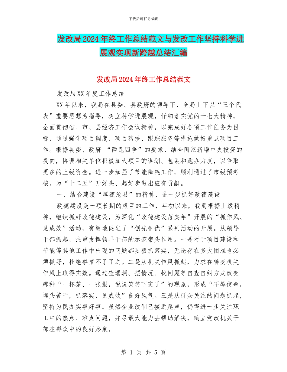 发改局2024年终工作总结范文与发改工作坚持科学发展观实现新跨越总结汇编_第1页