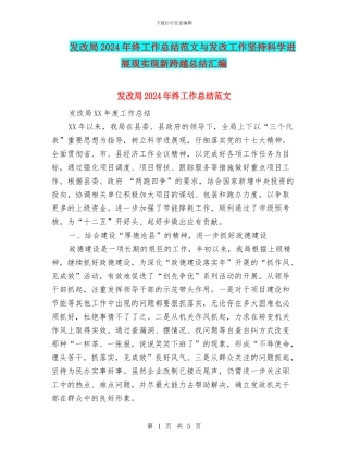 发改局2024年终工作总结范文与发改工作坚持科学发展观实现新跨越总结汇编