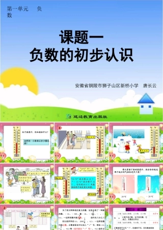 课题一负数的初步认识