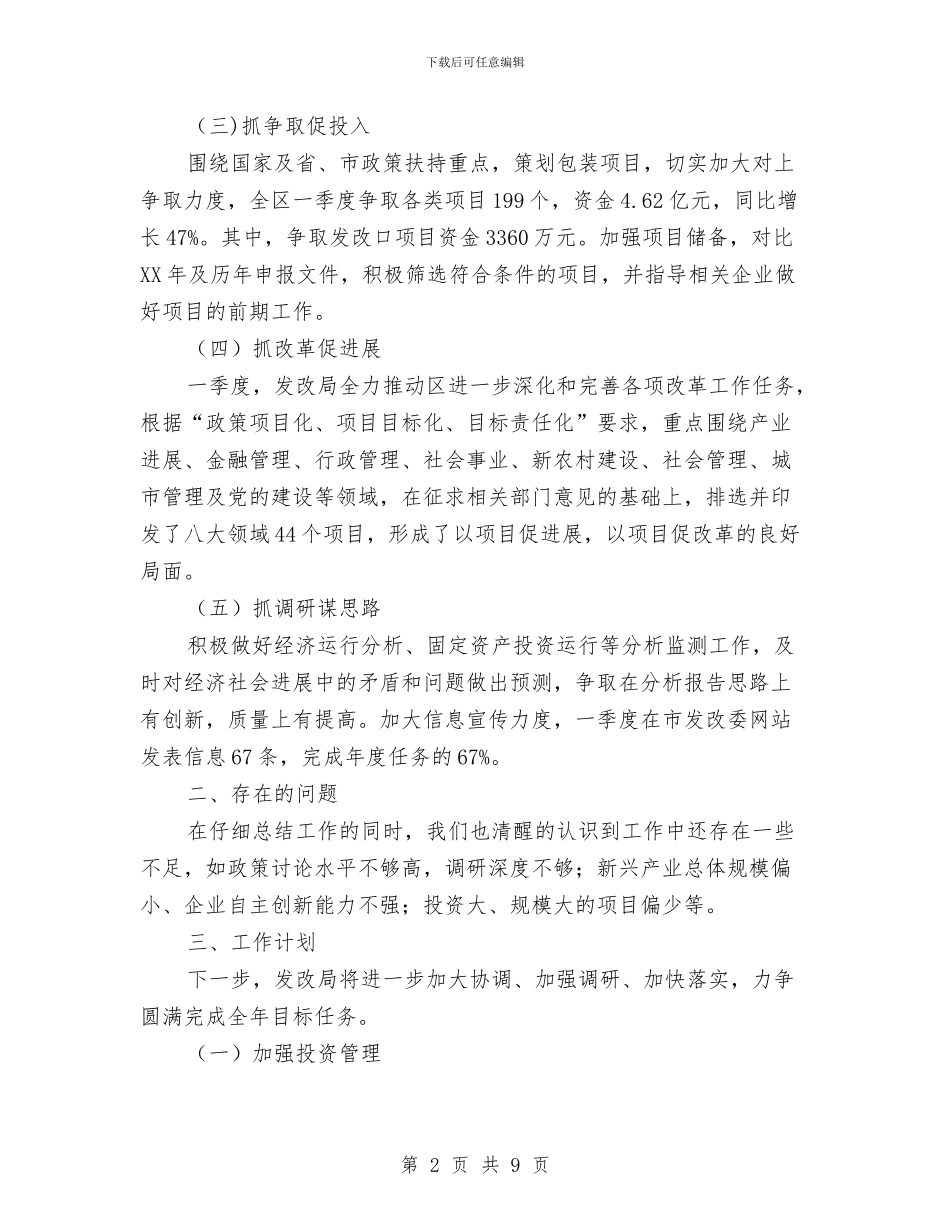 发改局一季度完成情况汇报材料与发改局一季度经济运行调查报告汇编_第2页