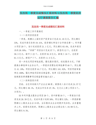 发改局一季度完成情况汇报材料与发改局一季度经济运行调查报告汇编