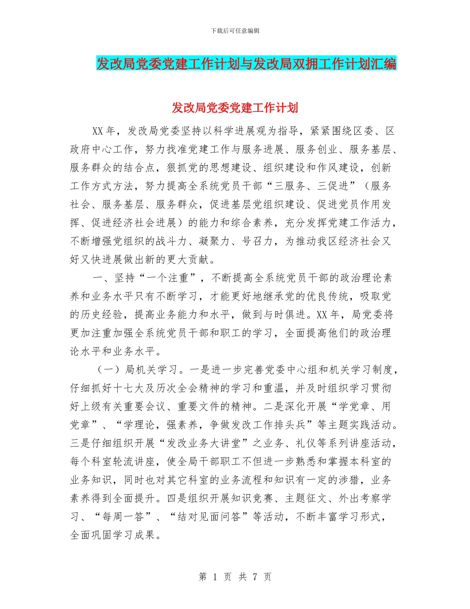 发改局党委党建工作计划与发改局双拥工作计划汇编_第1页