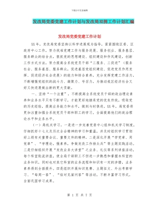 发改局党委党建工作计划与发改局双拥工作计划汇编