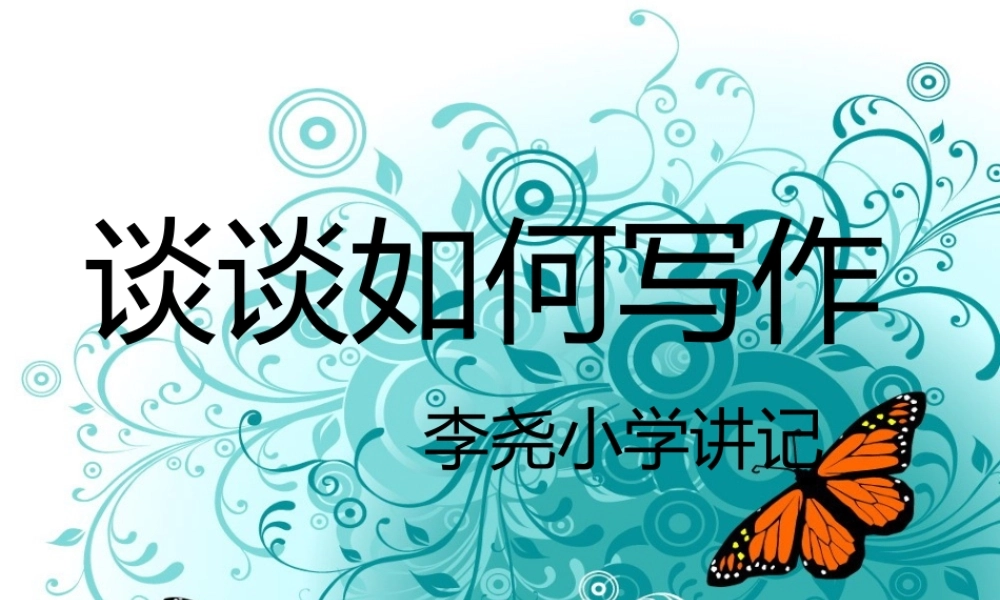 谈谈如何写作